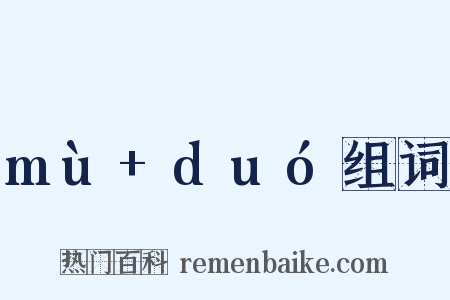 mù+duó组词是什么意思的图片
